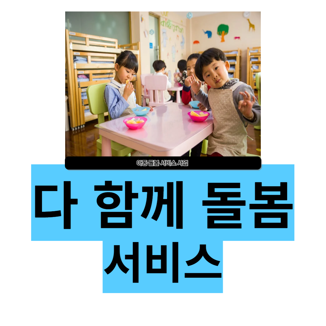 다함게 돌봄 서비스
