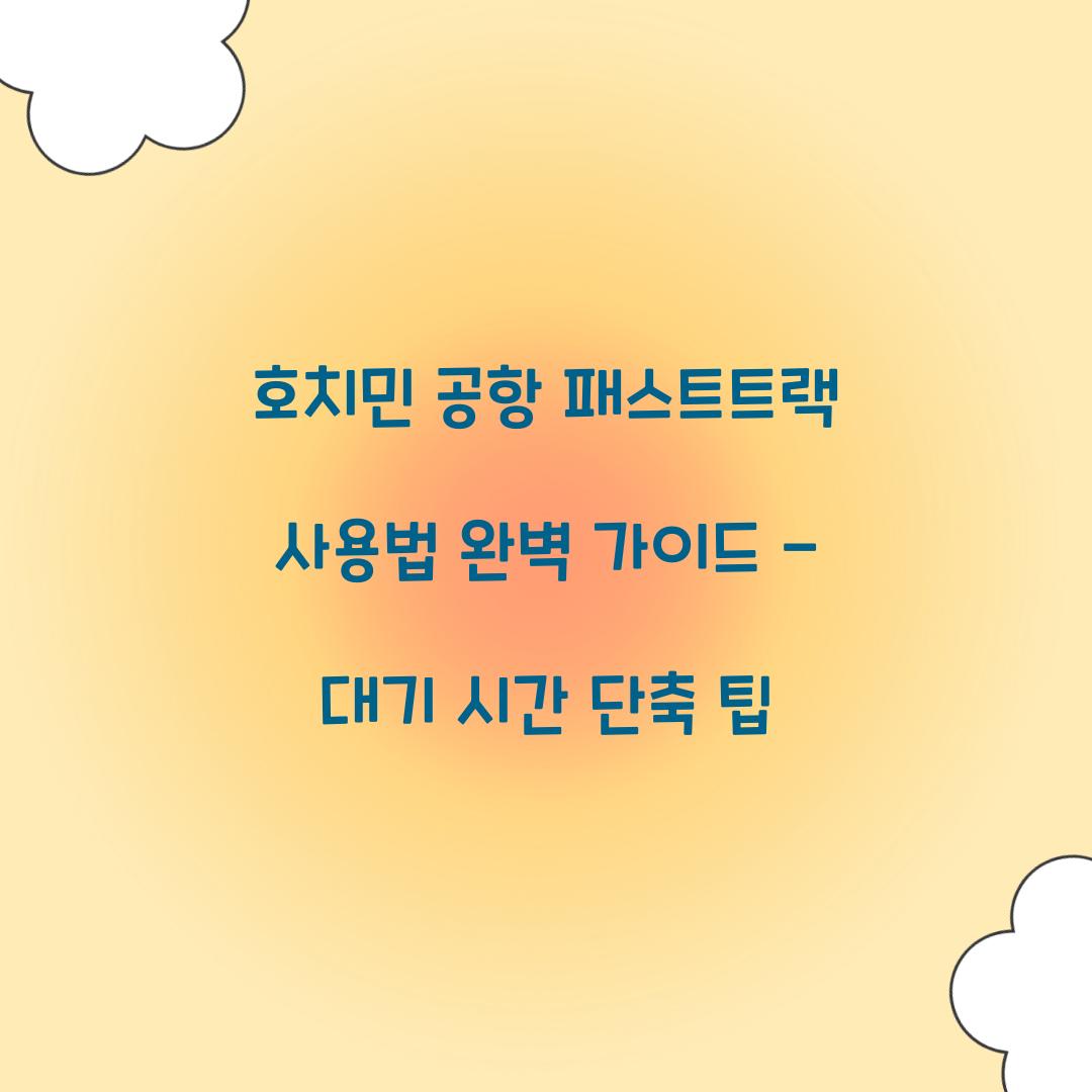 호치민 공항 패스트트랙 사용법