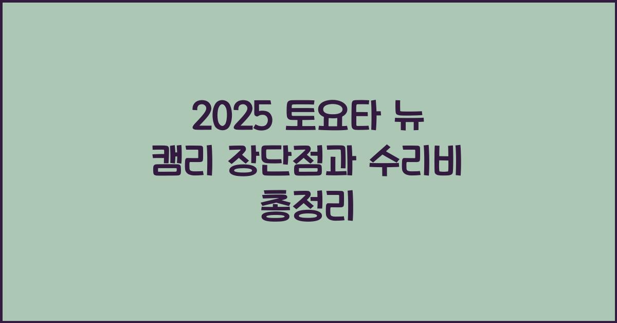 2025 토요타 뉴 캠리 장단점 결함 수리비