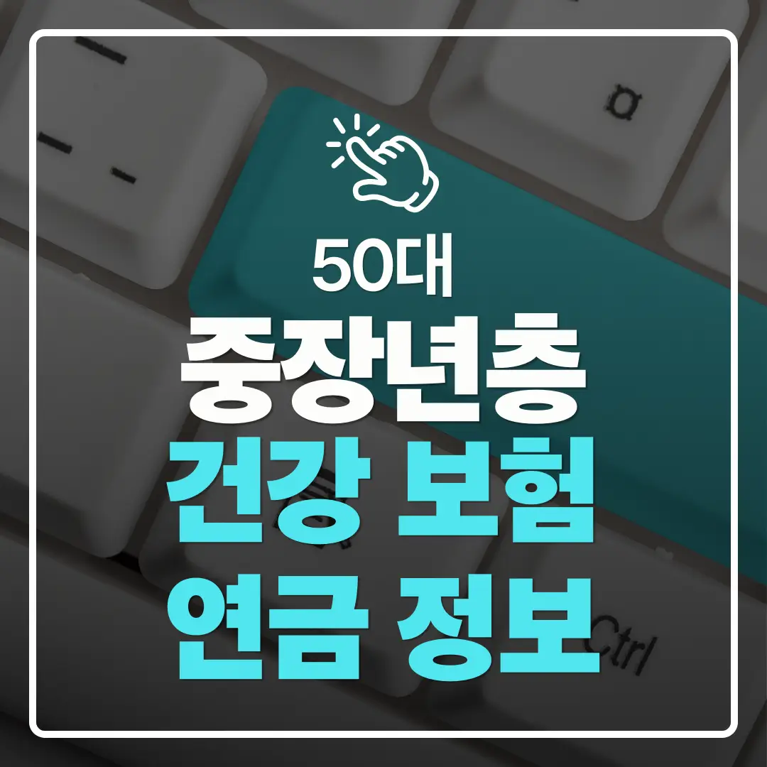 중장년층 디지털 도전 건강 보험·연금 정보를 온라인으로 조회하는 방법