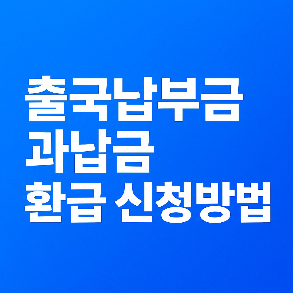 ✈️ 출국납부금 과납금 환급! 대상 확인하면 3분이면 신청 가능!