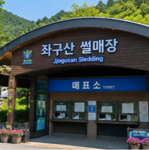 운영시간&middot;이용요금&middot;이용방법