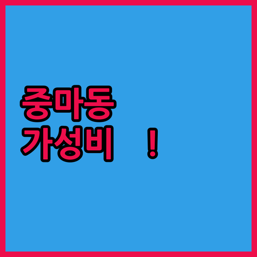 출장객이 직접 고른 광양 중마동 가성..