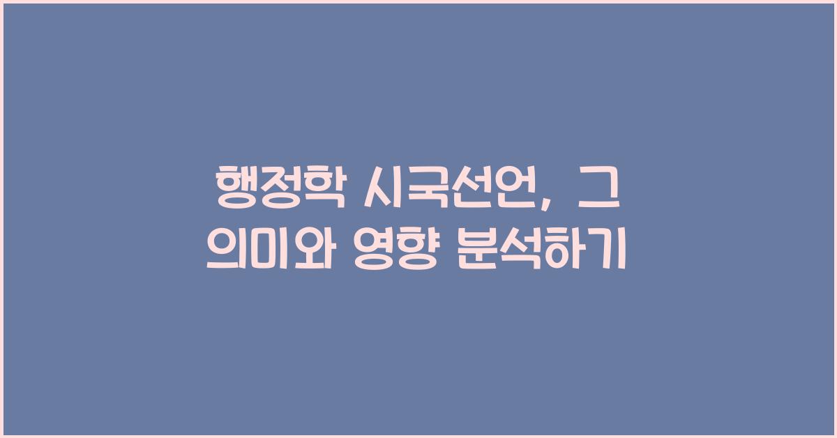 행정학 시국선언