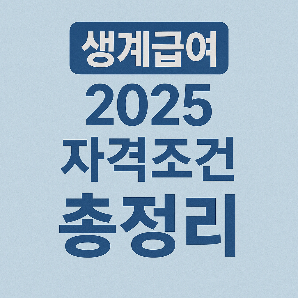 “생계급여 2025 자격조건 총정리”