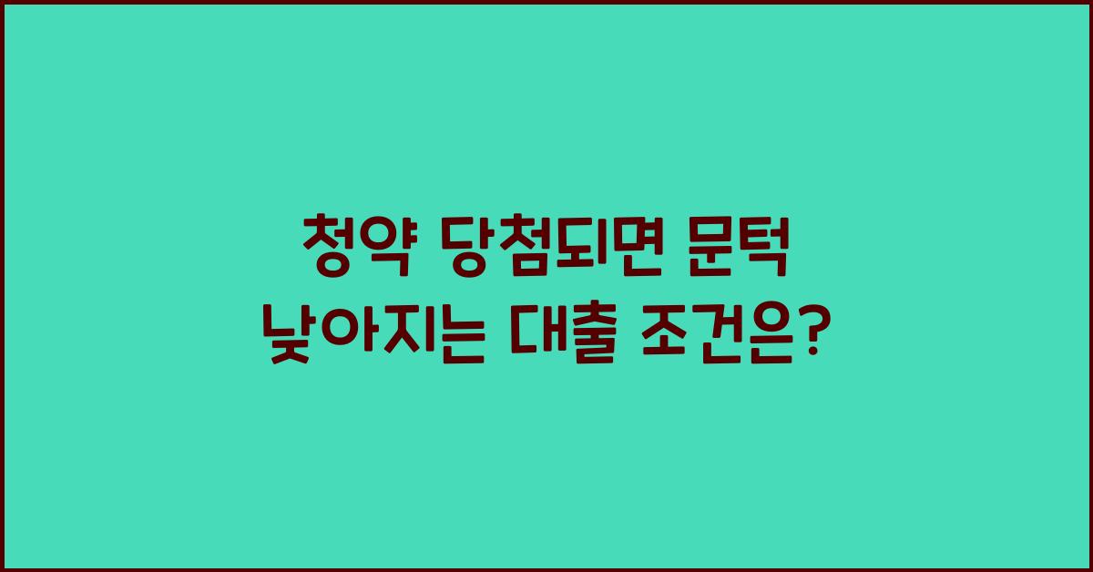 청약 당첨되면