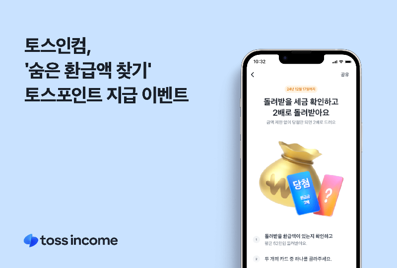 토스인컴 숨은 환급액 찾기