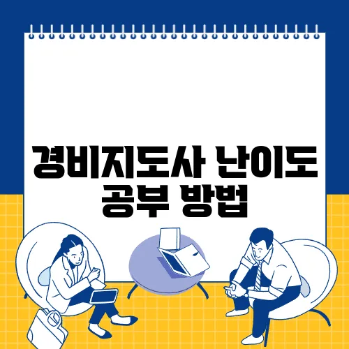 경비지도사 난이도 공부 방법