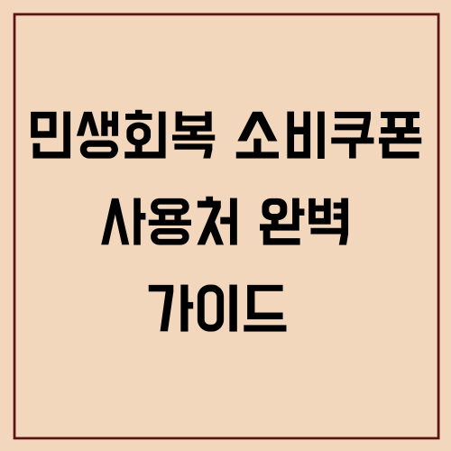 민생회복 소비쿠폰 사용처 완벽 가이드