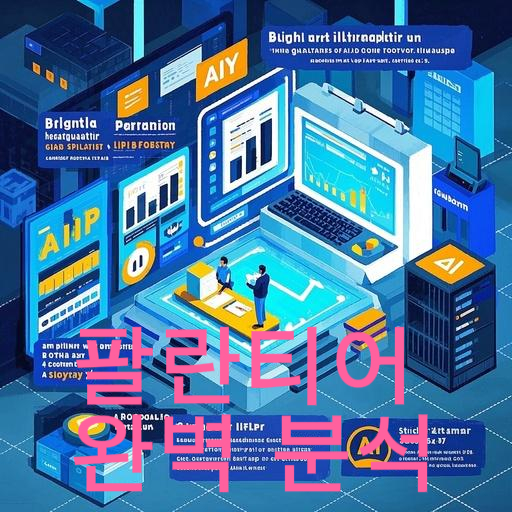 2025년 팔란티어 완벽 분석