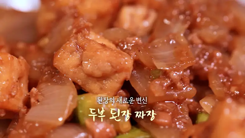 6시내고향 셰프의 선물 된장의 새로운 변신 두부 된장 짜장 레시피 만드는 방법