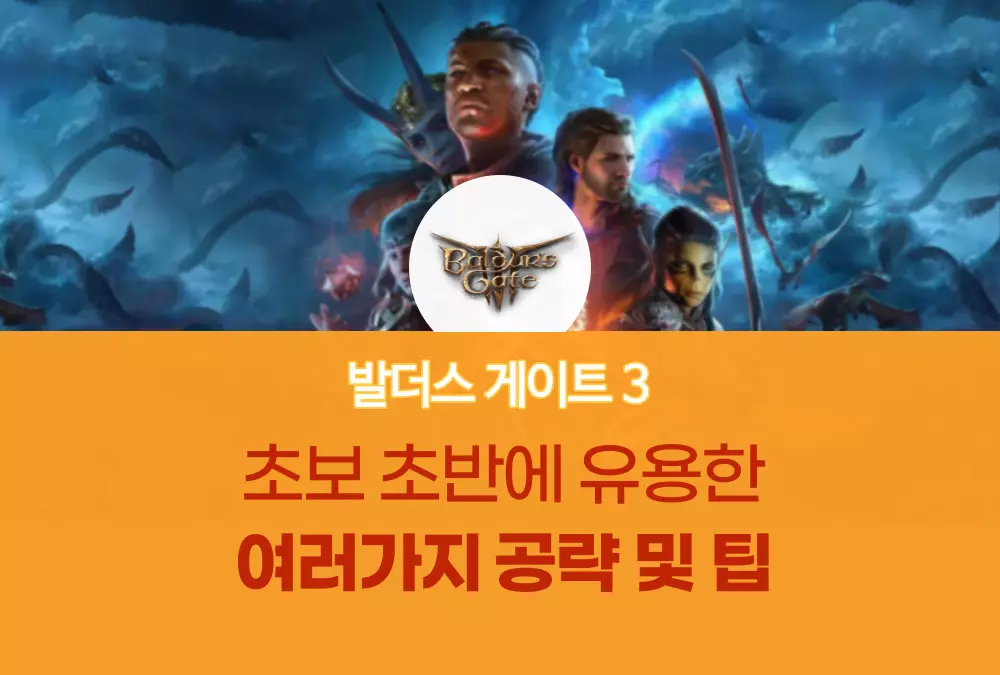 발더스 게이트 3