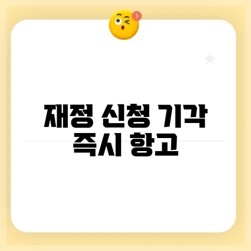 재정 신청 기각 즉시 항고