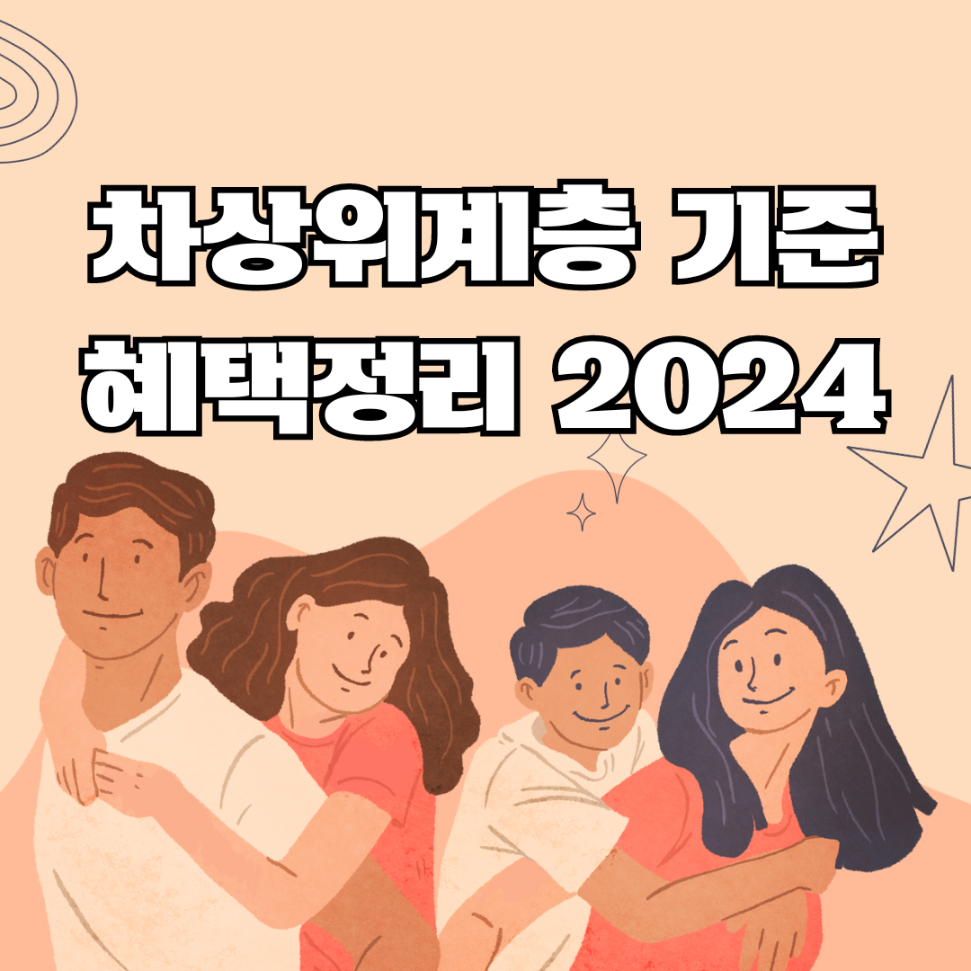 차상위계층 기준 확인방법