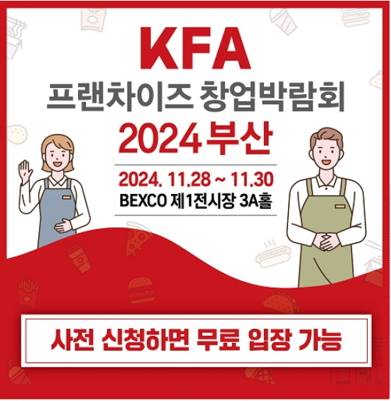 2024 KFA 프랜차이즈 창업박람회 부산