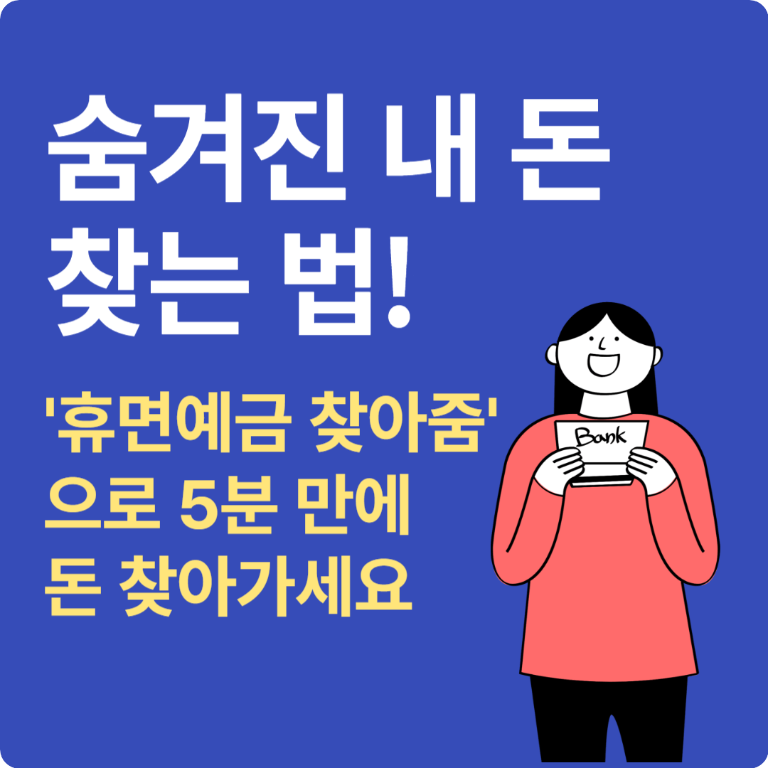 휴면예금 찾아줌으로 숨겨진 내 돈 찾는 법