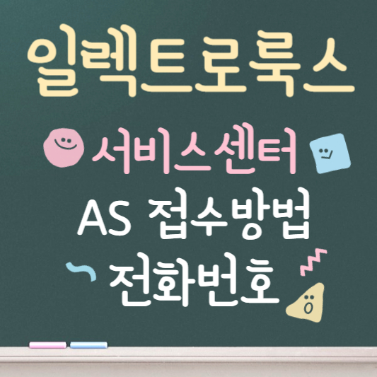 일렉트로룩스 서비스센터 안내