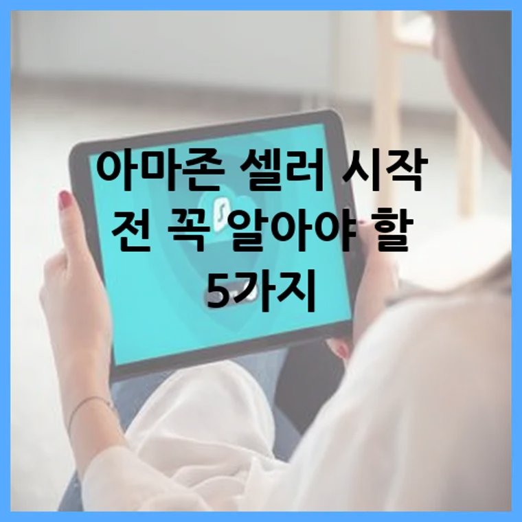 아마존 셀러 시작 전 꼭 알아야 할 5가지