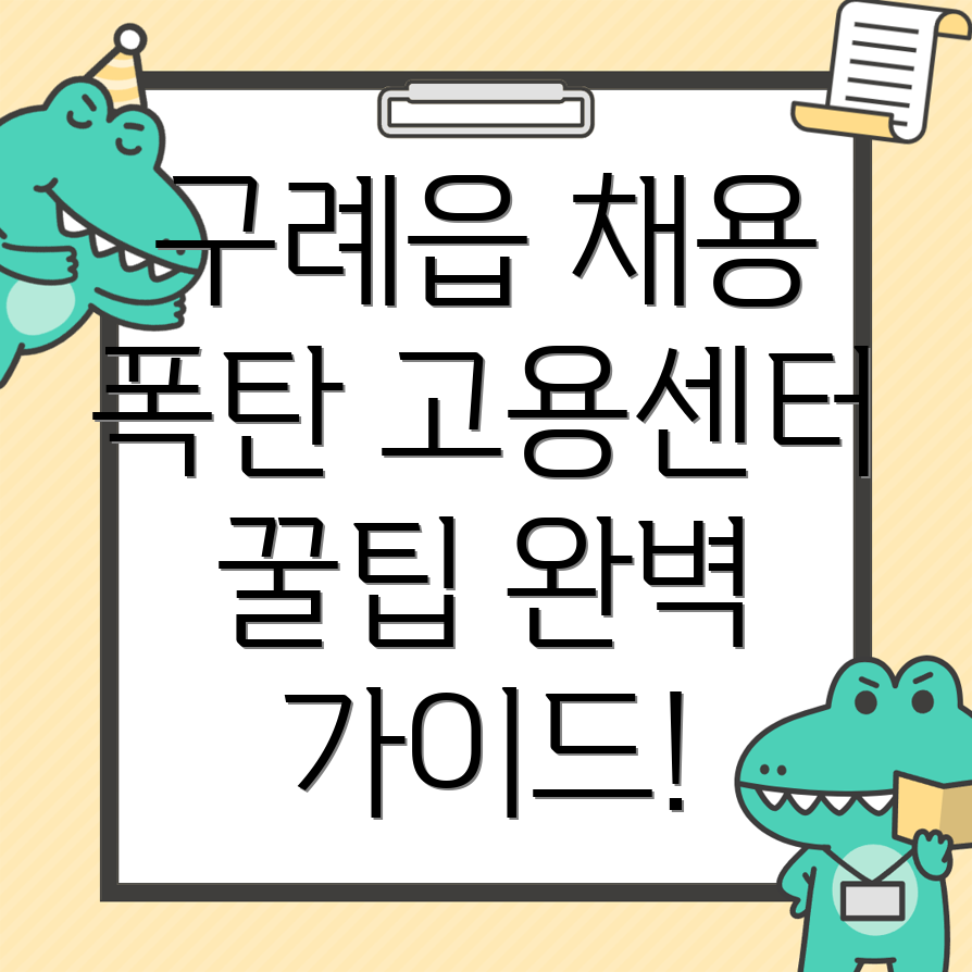 구례군 고용센터