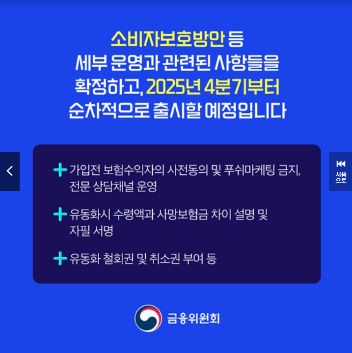 사망보험금 유동화정책