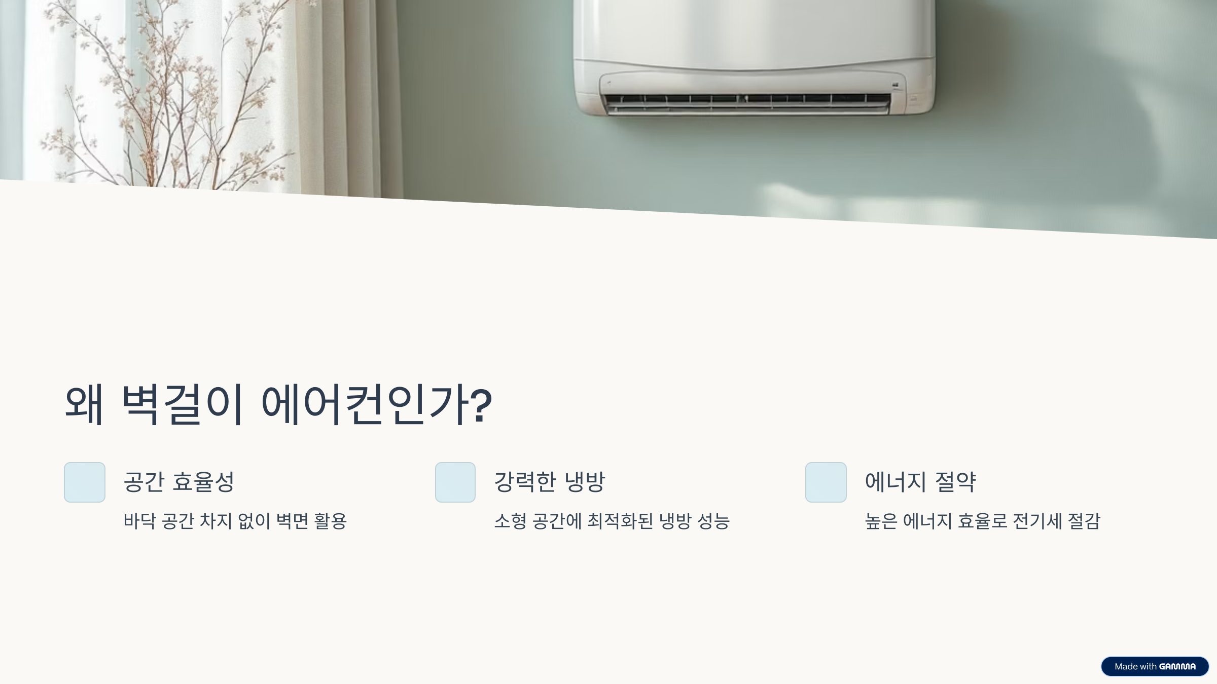 왜 벽걸이 에어컨인가?