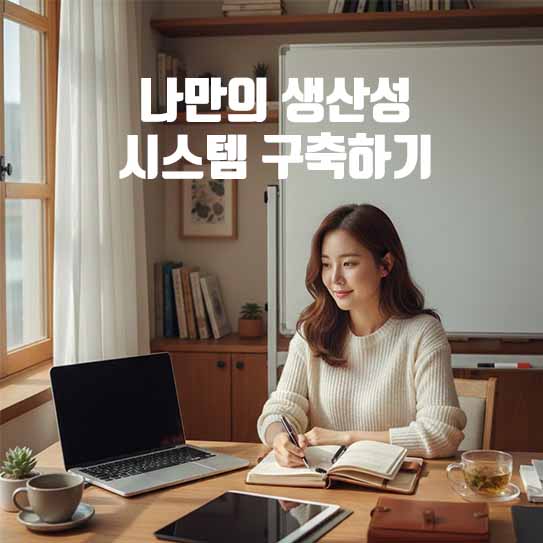나만의 생산성 시스템 구축하기