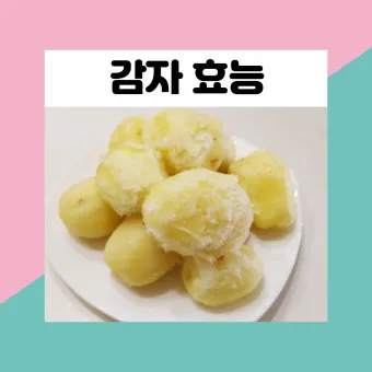 찐감자 효능 1개 칼로리 보관법 맛있게 먹는법_18