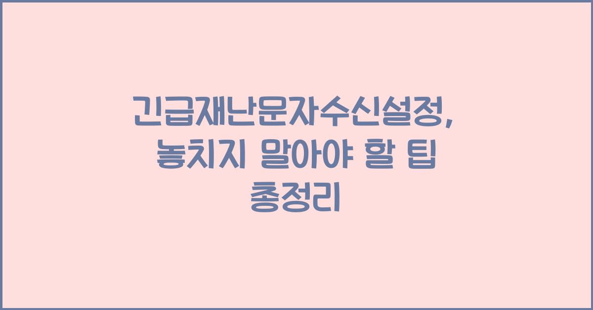 긴급재난문자수신설정
