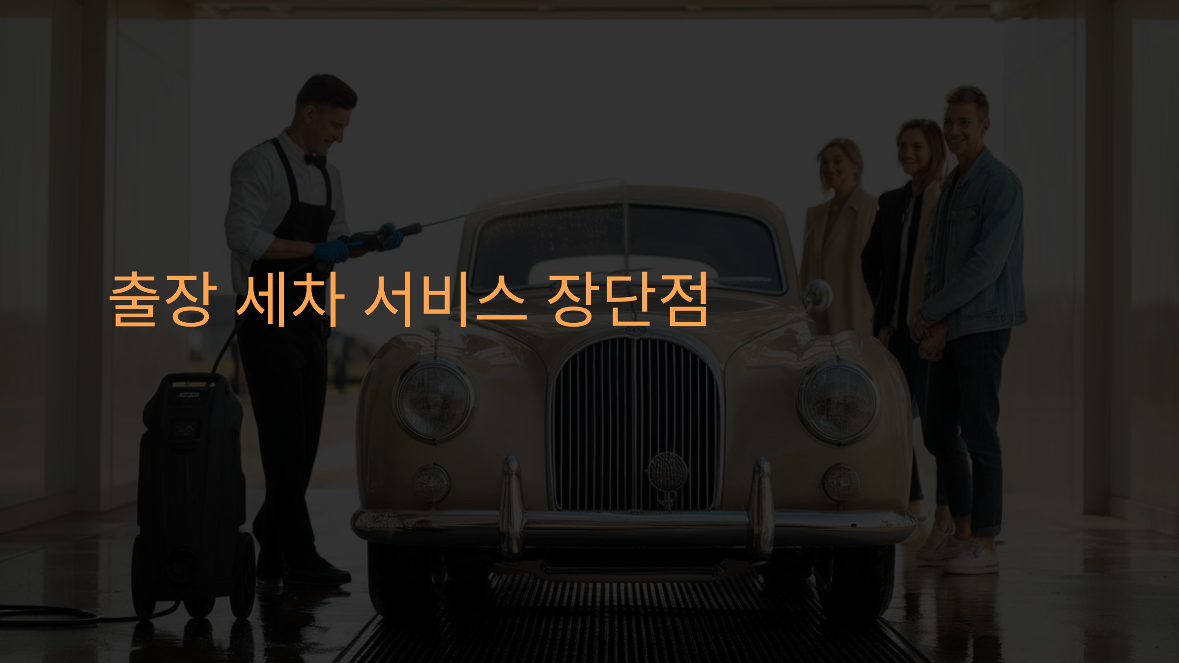 출장 세차 서비스의 장단점