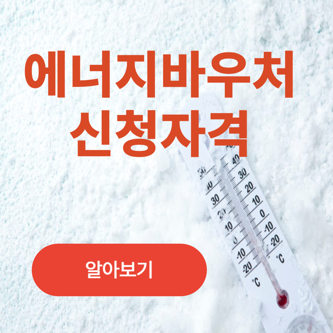 에너지바우처 신청자격