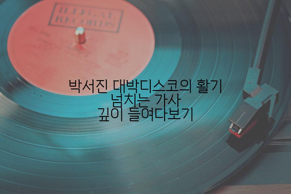 박서진 대박디스코의 활기 넘치는 가사 깊이 들여다보기