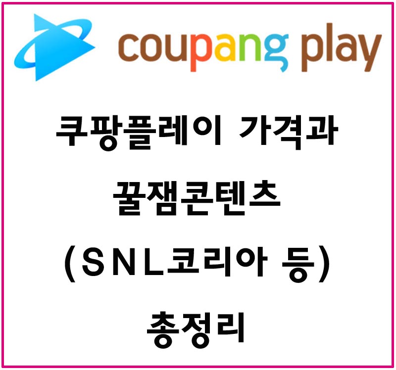 쿠팡플레이 가격과 꿀잼 콘텐츠(SNL코리아&#44; 축구중계 등) 총정리