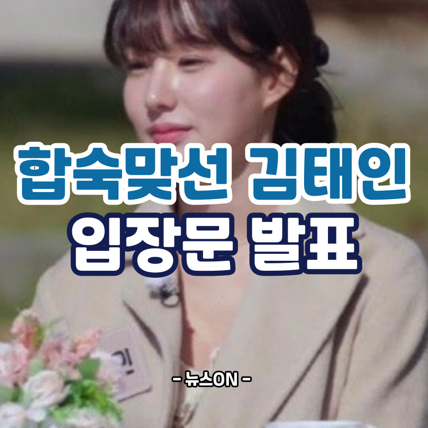 합숙맞선 김태인 입장문