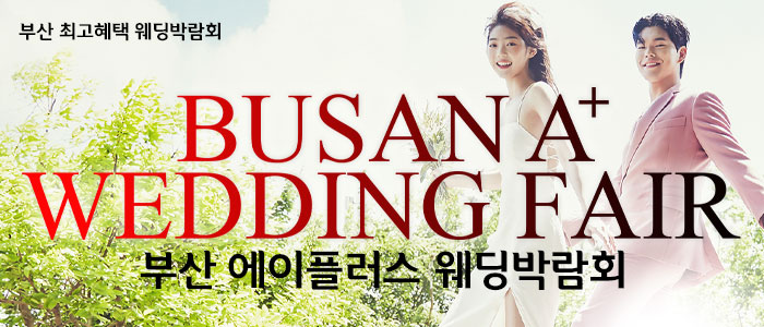 부산-에이플러스-웨딩박람회