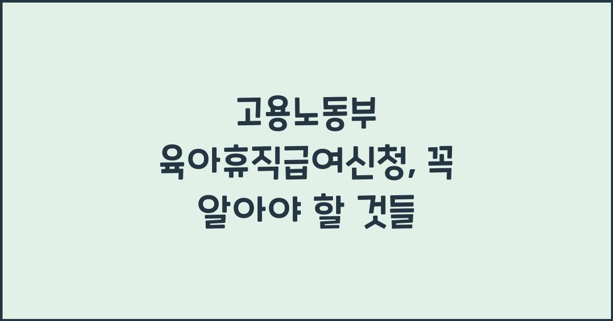 고용노동부 육아휴직급여신청