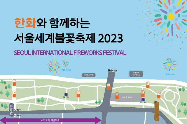 2023 여의도 불꽃축제 교통정보