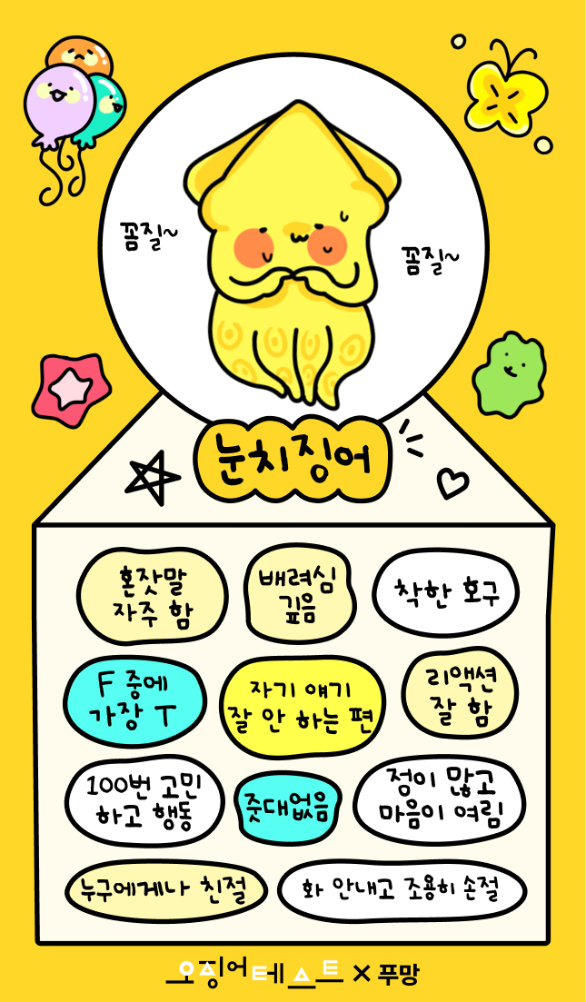 오징어테스트 눈치징어