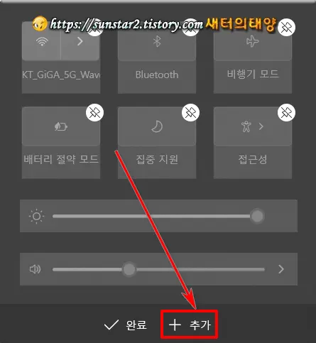 윈도우11 빠른 설정에 새 설정 추가하기_4