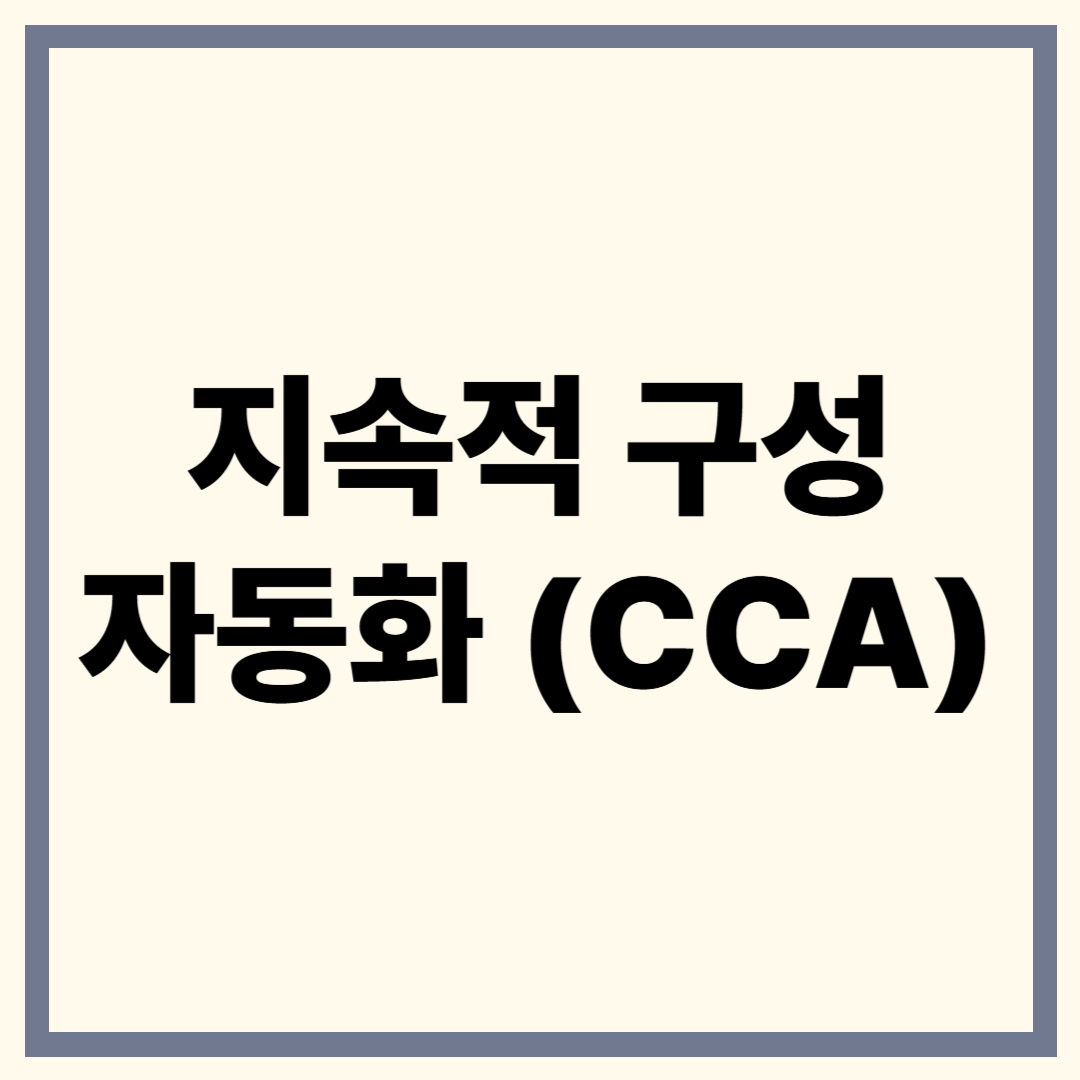 지속적 구성 자동화(CCA)