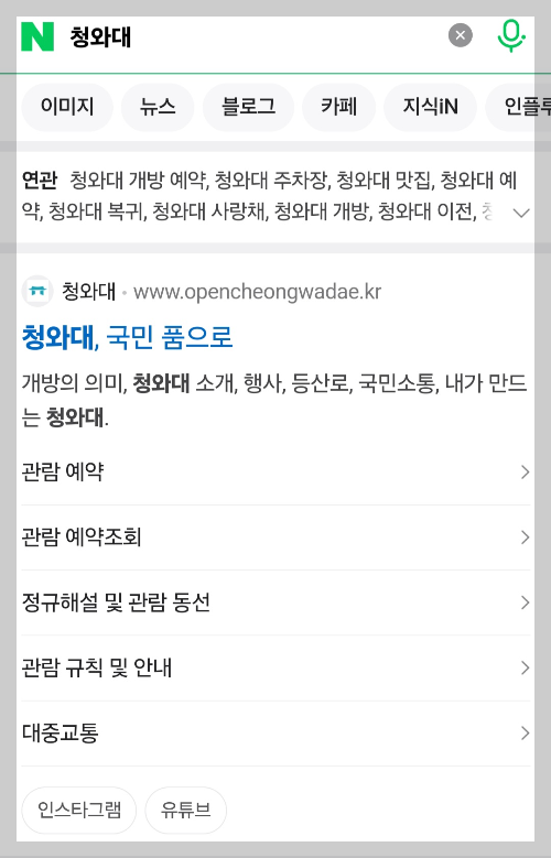 할머니, 할아버지도 쉽게 따라하는 청와대 관람 예약 방법