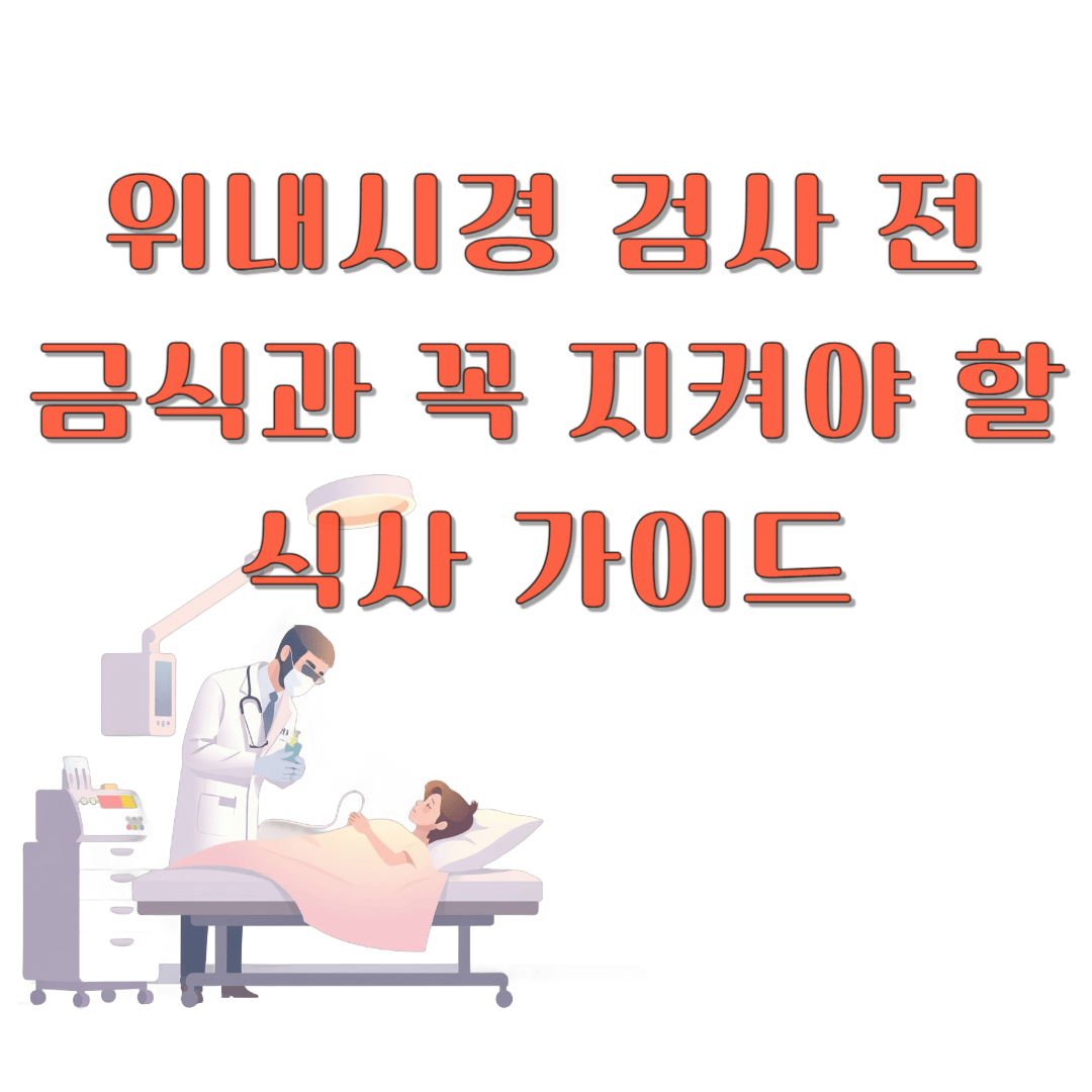 위내시경 검사 전 금식과 꼭 지켜야 할 식사 가이드