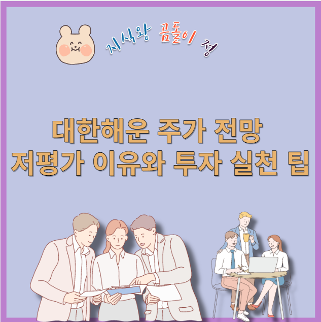 대한해운 저PBR 주식 지금 사야 할 리스크와 기회