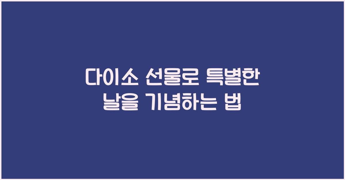 다이소 선물