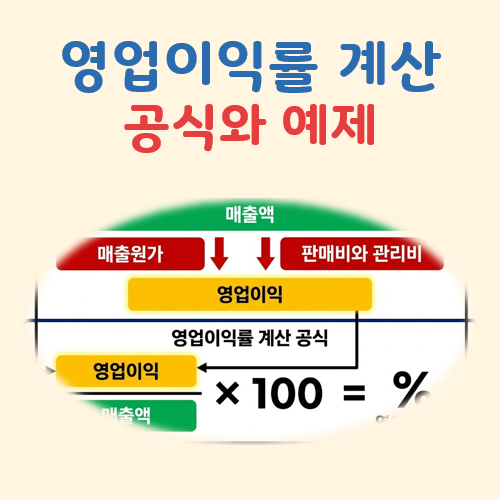 영업이익률 계산 대표 이미지