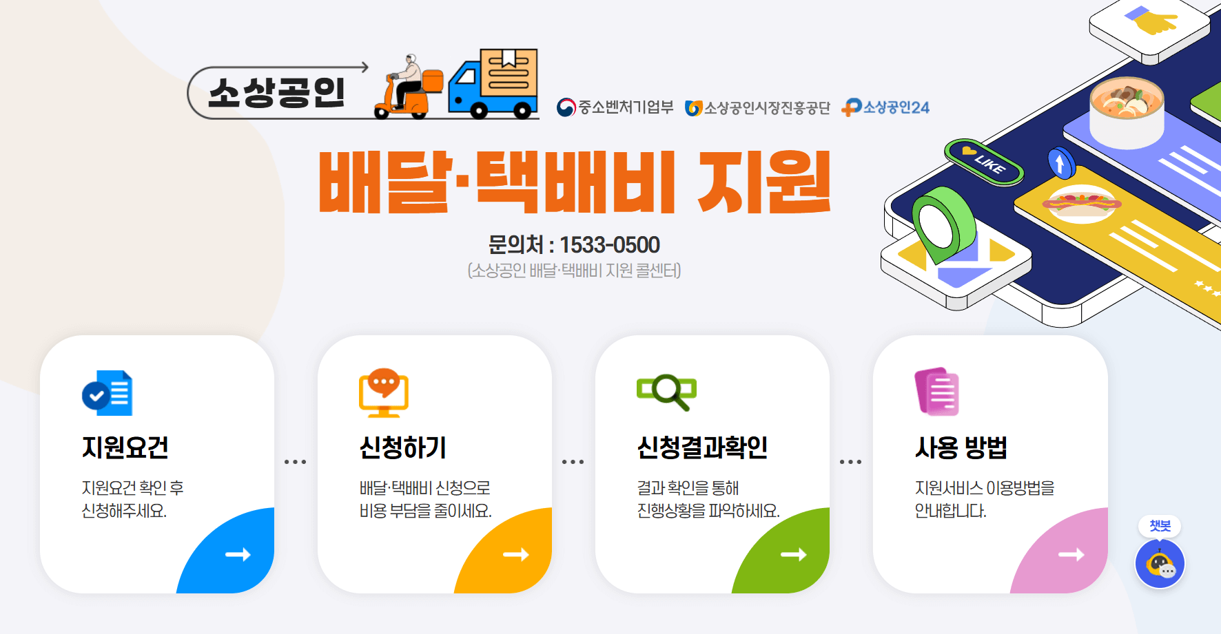 소상공인 배달/택배비 지원 신청방법