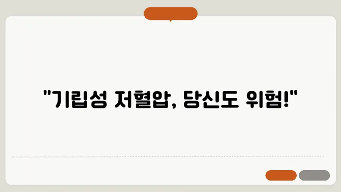 기립성 저혈압 원인 및 증상 어지러움 예방법 진료볐