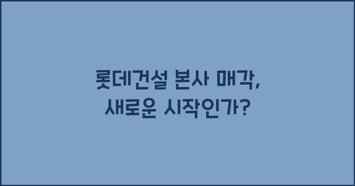 롯데건설 본사 매각