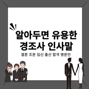 경조사 인사말 모음 예시 문자_25