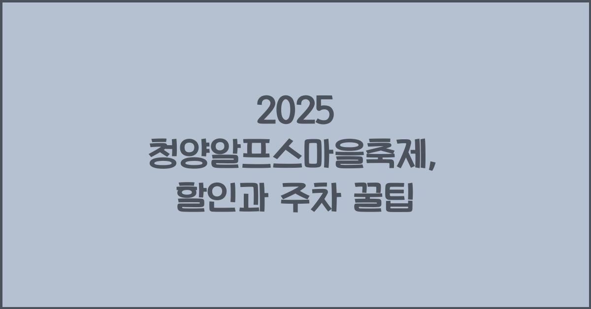 2025 청양알프스마을축제, 할인, 주차, 숙소