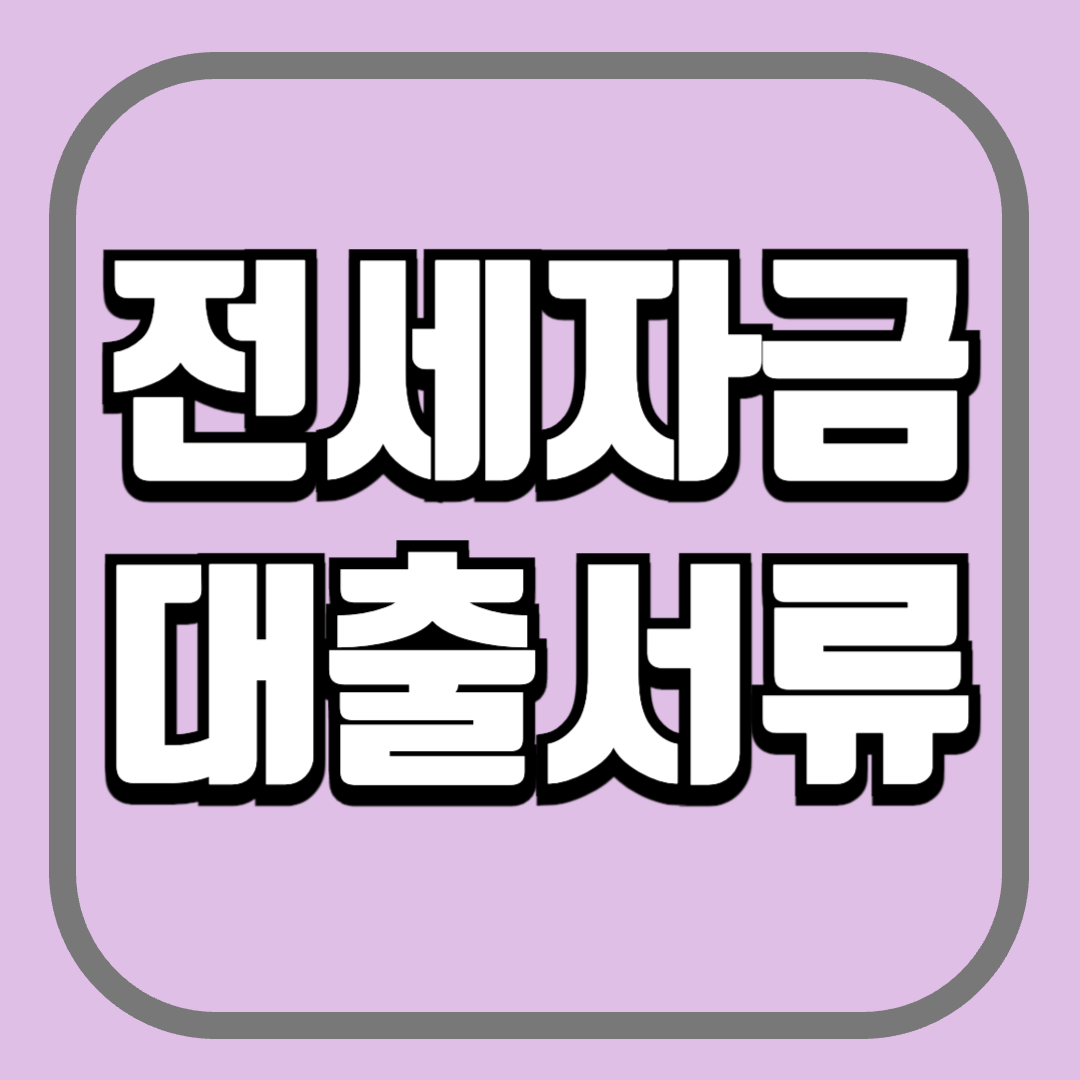 전세자금 대출서류